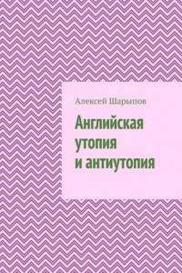 Книга Английская утопия и антиутопия