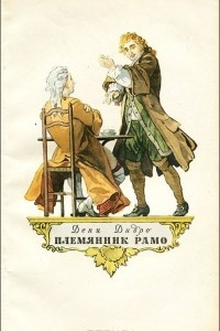 Книга Племянник Рамо