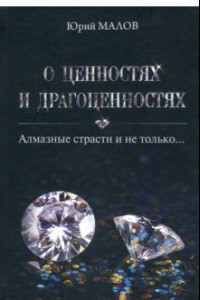 Книга О ценностях и драгоценностях. Алмазные страсти и не только…