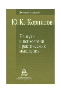 Книга На пути к психологии практического мышления