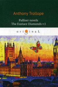 Книга Palliser novels. The Eustace Diamonds 1 = Бриллианты Юстаса 1: на англ.яз