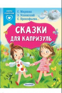 Книга Сказки для капризуль