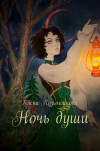 Книга Ночь души