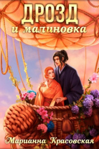 Книга Маски. Книга 3. Дрозд и малиновка