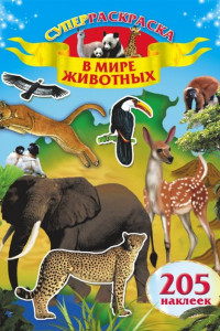 Книга В мире животных .205 наклеек