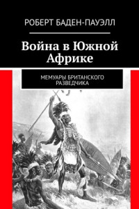 Книга Война в Южной Африке. Мемуары британского разведчика