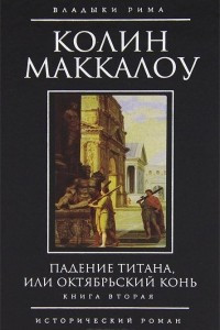 Книга Падение титана, или Октябрьский конь. Книга 2