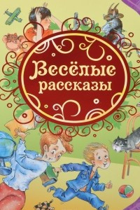 Книга Веселые рассказы