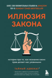 Книга Иллюзия закона. Истории про то, как незнание своих прав делает нас уязвимыми