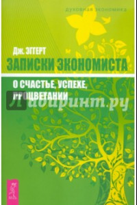 Книга Записки экономиста о счастье, успехе, процветании