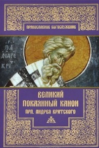 Книга Великий покаянный канон преподобного Андрея Критского, читаемый на первой седмице великого поста