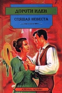 Книга Спящая невеста