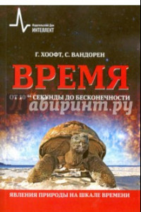 Книга Время от 10-44 секунды до бесконечности. Явления природы на шкале времени