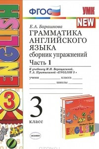 Книга Грамматика английского языка. 3 класс. Сборник упражнений. Часть 1