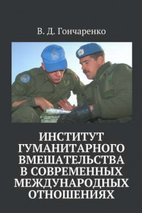 Книга Институт гуманитарного вмешательства в современных международных отношениях