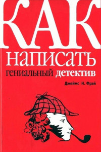 Книга Как написать гениальный детектив