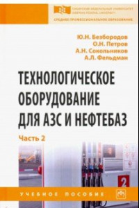 Книга Технологическое оборудование для АЗС и нефтебаз. Учебное пособие. В 2-х частях. Часть 2