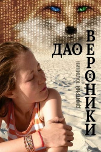 Книга Дао Вероники. Книга о необычайном