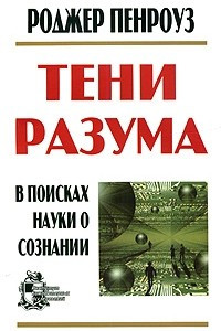 Книга Тени разума. В поисках науки о сознании. Часть 2. Новая физика, необходимая для понимания разума