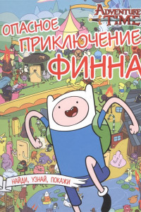 Книга Опасное приключение Финна