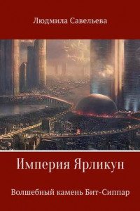 Книга Империя Ярликун. Волшебный камень Бит-Сиппар