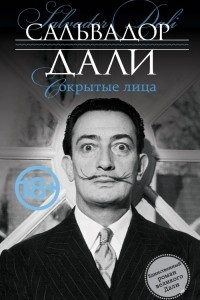 Книга Сокрытые лица