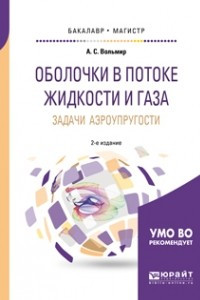 Книга Оболочки в потоке жидкости и газа: Задачи аэроупругости