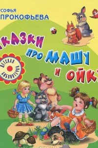 Книга Сказки про Машу и Ойку