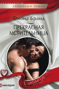 Книга Прекрасная мстительница