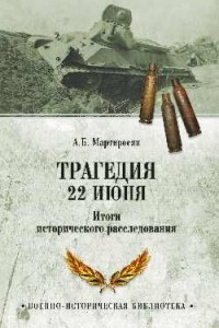 Книга Трагедия 22 июня. Итоги исторического расследования