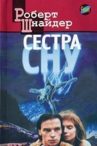 Книга Сестра сну. Лайно