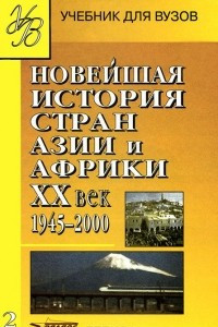 Книга Новейшая история стран Азии и Африки. XX век. В 3 частях. Часть 2. 1945-2000