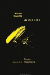 Книга Другое небо