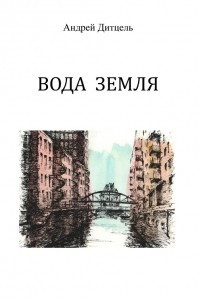 Книга Вода Земля