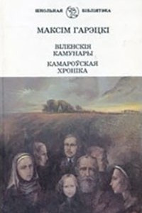 Книга В?ленск?я камунары. Камароўская хрон?ка