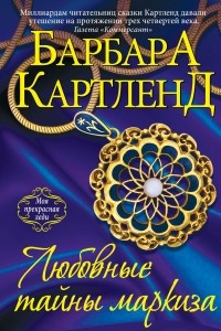 Книга Любовные тайны маркиза