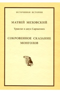 Книга Трактат о двух Сарматиях. Сокровенное сказание монголов (Источники истории)