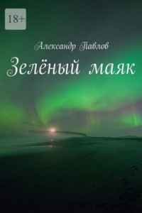 Книга Зелёный маяк