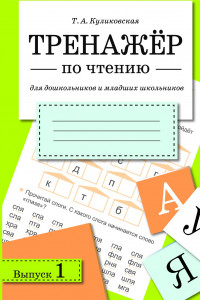 Книга ТРЕНАЖЕР по чтению. Вып.1