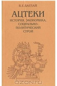 Книга Ацтеки. История, экономика, социально-политический строй