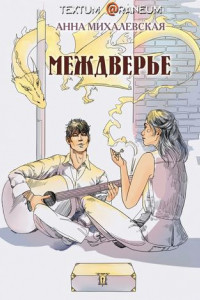 Книга Междверье