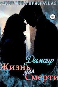 Книга Жизнь для смерти. Дампир