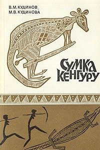 Книга Сумка кенгуру