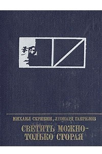 Книга Светить можно - только сгорая