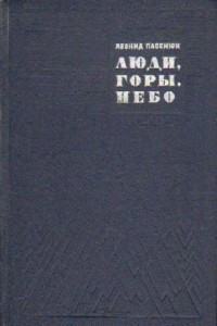 Книга Люди, горы, небо