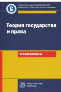 Книга Теория государства и права. Игропрактикум