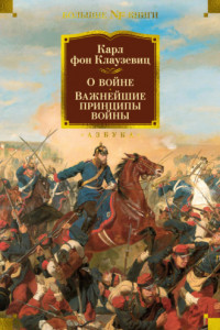 Книга О войне. Важнейшие принципы войны