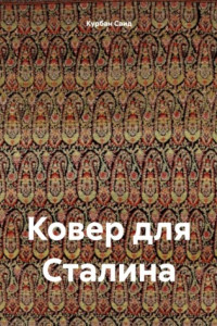 Книга Ковер для Сталина