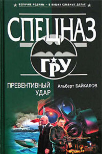 Книга Превентивный удар