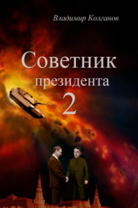 Книга Советник президента 2